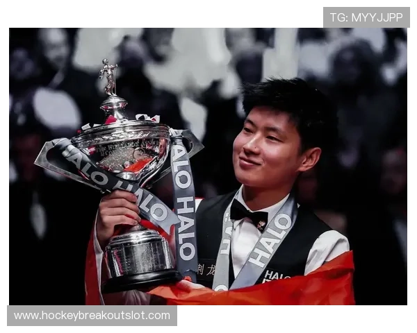 赵心童夺斯诺克世锦赛冠军，创造亚洲历史